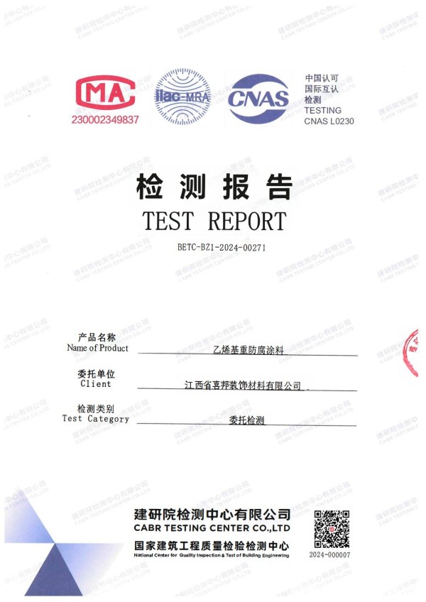 六安防腐公司乙烯基重防腐涂料通过国家建筑工程质量检验检测中心检测
