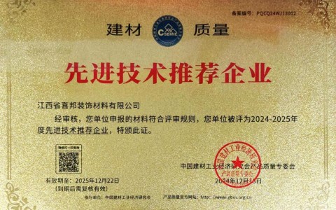 六安喜邦地坪公司荣获《建材质量-先进技术推荐企业》称号