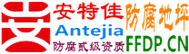 耐固®六安防腐地坪